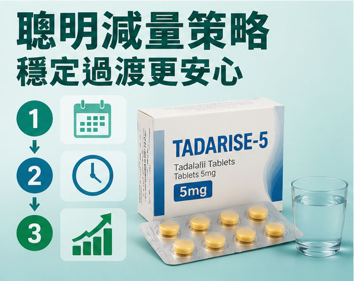 如何規劃犀利士停藥與減量策略？藥師教你聰明保養