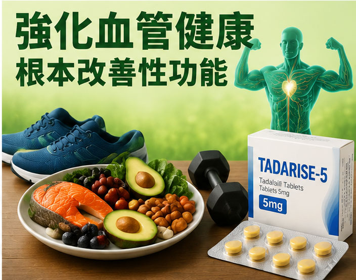 犀利士每日錠保養與血管健康：從根源強化戰鬥力