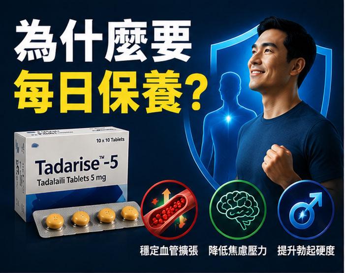 為什麼要進行犀利士每日錠療程?解析男性勃起功能障礙的保養策略 為什麼要進行犀利士每日錠療程?解析男性勃起功能障礙的保養策略