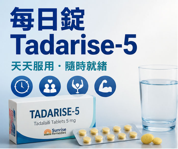 犀利士每日錠（Tadarise-5）是什麼？跟一般犀利士差別在哪 🤔