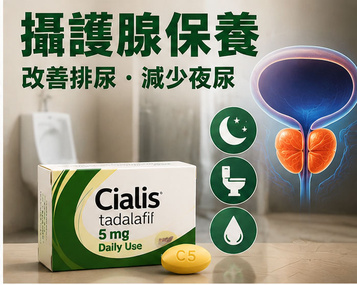 除了壯陽:犀利士的功效在攝護腺肥大治療與改善排尿的臨床表現 除了壯陽:犀利士的功效在攝護腺肥大治療與改善排尿的臨床表現
