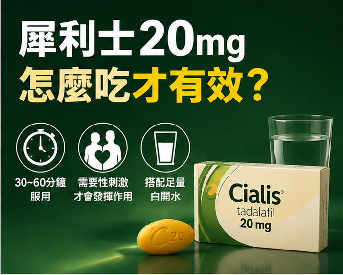 犀利士20mg用法怎麼吃?掌握最佳服藥時機與劑量控管 犀利士20mg用法怎麼吃?掌握最佳服藥時機與劑量控管