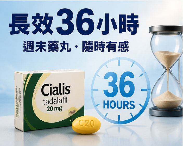 犀利士的效果持續時間:解析「週末藥丸」的長效優勢與服用建議 犀利士的效果持續時間:解析「週末藥丸」的長效優勢與服用建議