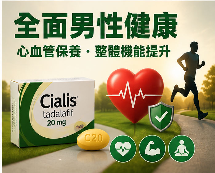 犀利士與男性健康:從心血管保養到整體機能提升 犀利士與男性健康:從心血管保養到整體機能提升