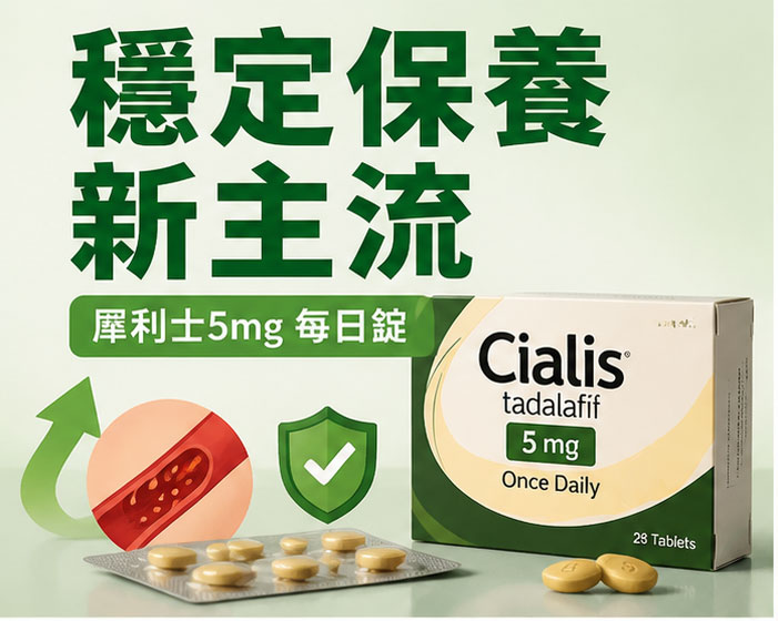 為什麼犀利士5mg會成為男性保養的新主流？ 🧬