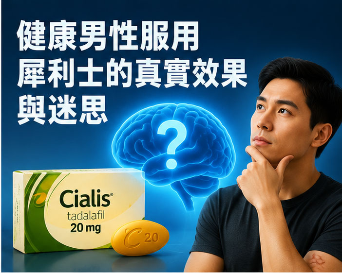 健康男性服用犀利士的真實效果與迷思 💭 健康男性服用犀利士的真實效果與迷思 💭