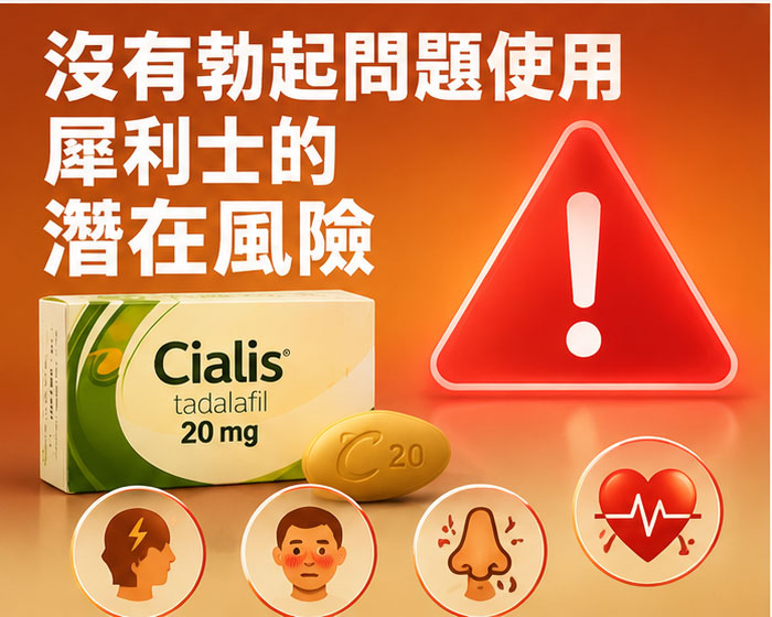 沒有勃起問題使用犀利士的潛在風險 ⚠️ 沒有勃起問題使用犀利士的潛在風險 ⚠️