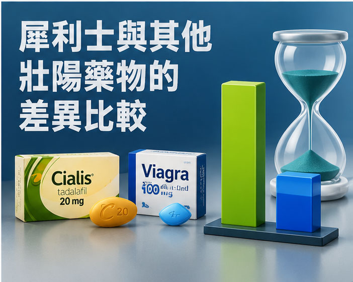 犀利士與其他壯陽藥物的差異比較 📊 犀利士與其他壯陽藥物的差異比較 📊