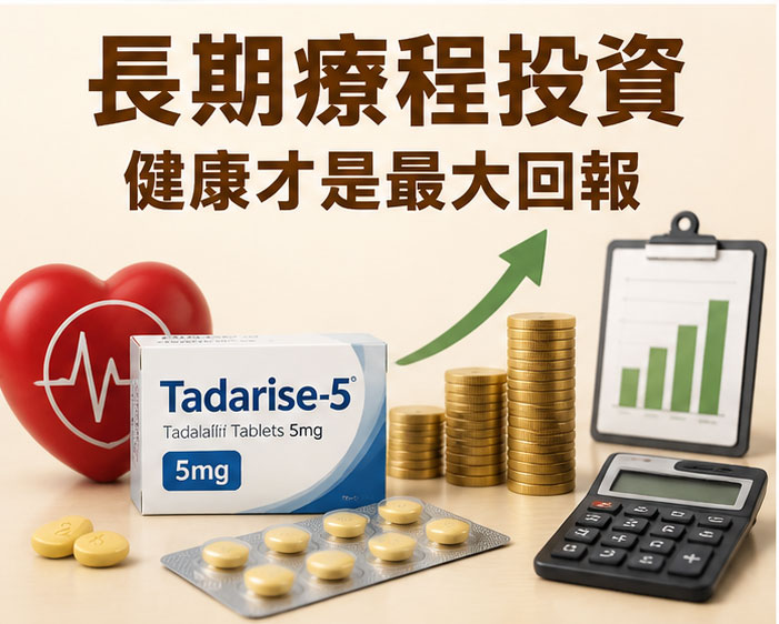 犀利士每日錠長期療程的財務評估：值得你的投資嗎？