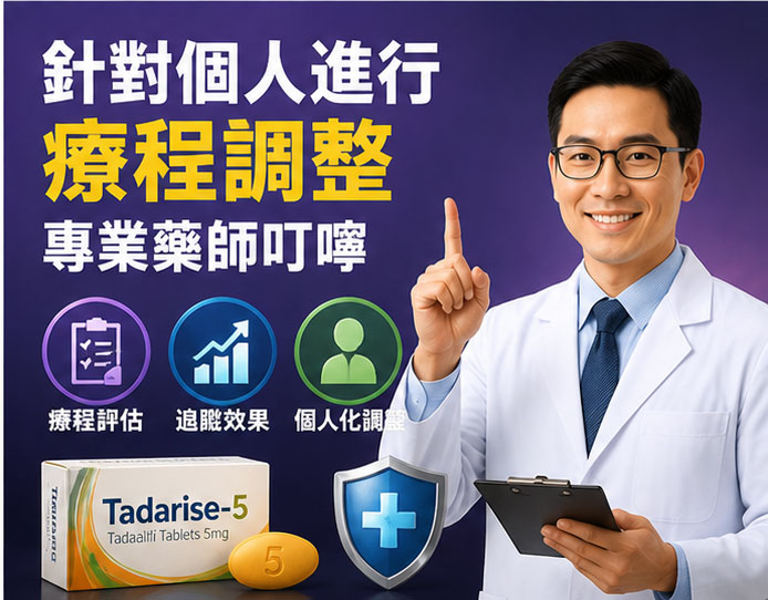 🎯 針對男性勃起功能障礙的個人化療程調整：藥師的專業叮嚀