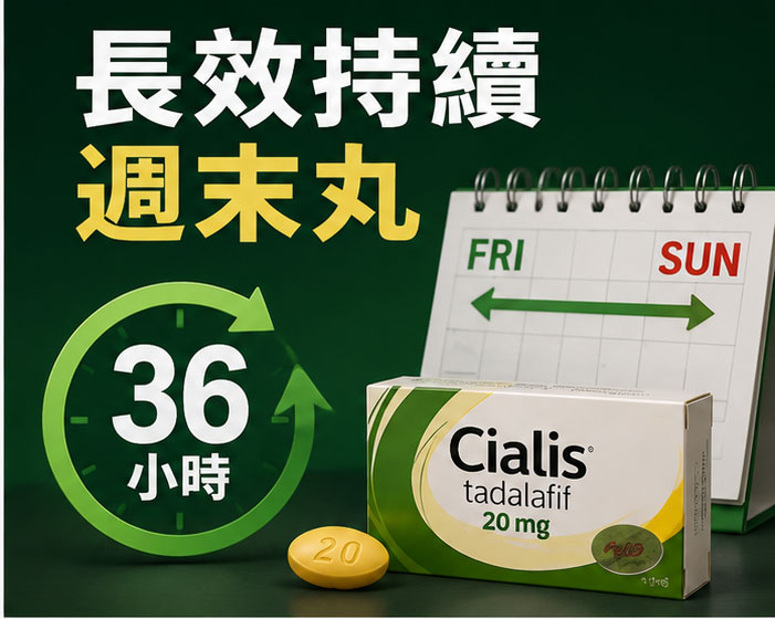 實際作用時間與持續力:為什麼被稱為「週末丸」? ⏳ 實際作用時間與持續力:為什麼被稱為「週末丸」? ⏳
