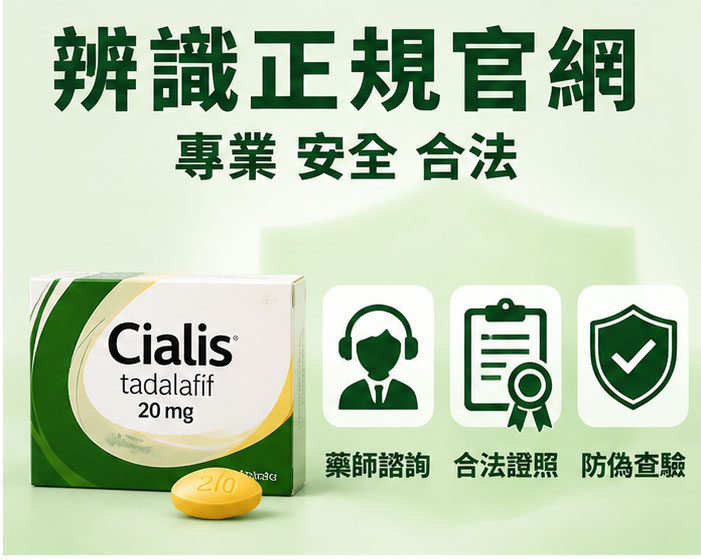 該如何辨識正規授權的犀利士官網與採購策略? 該如何辨識正規授權的犀利士官網與採購策略?