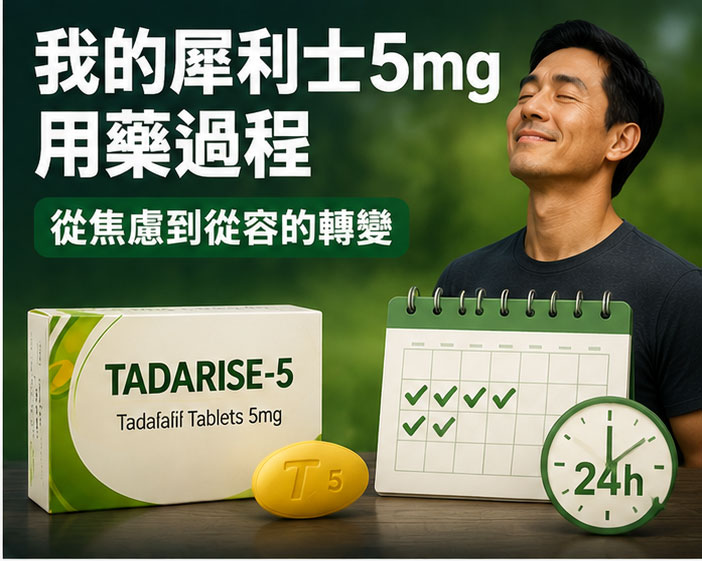 我的犀利士5mg用藥過程：從焦慮到從容的轉變