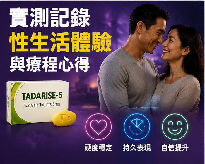 實測記錄：用藥後的性生活體驗與犀利士每日錠療程心得
