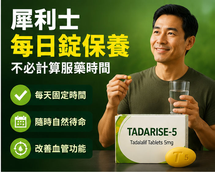 犀利士每日錠怎麼吃?改變「吃多久前」的焦慮,選擇穩定的保養策略 犀利士每日錠怎麼吃?改變「吃多久前」的焦慮,選擇穩定的保養策略