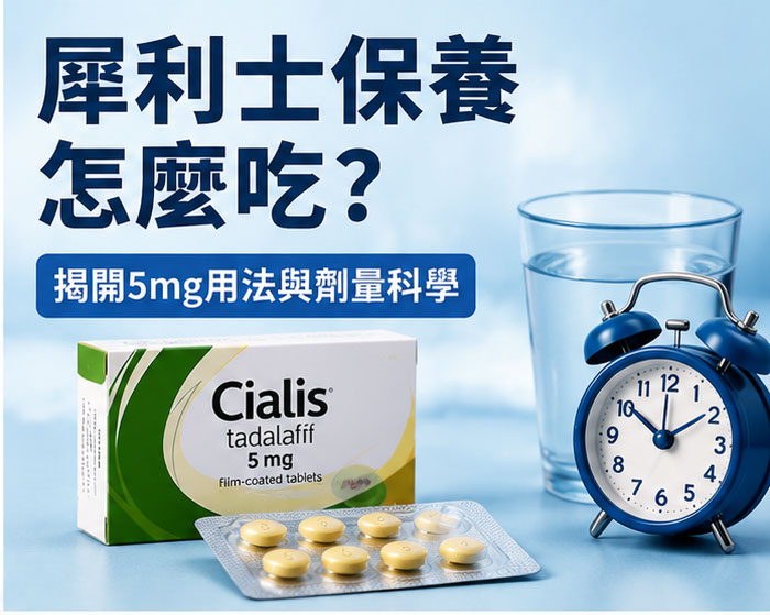 犀利士保養怎麼吃？揭開犀利士5mg用法與劑量科學