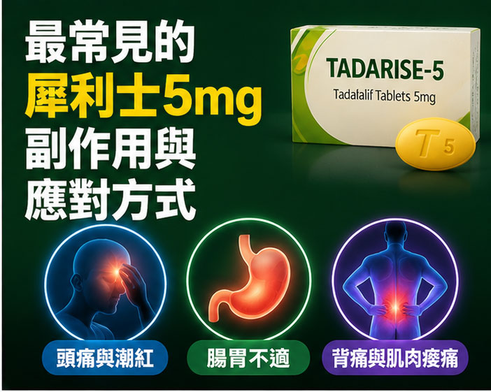 最常見的犀利士5mg副作用與應對處理方式 最常見的犀利士5mg副作用與應對處理方式