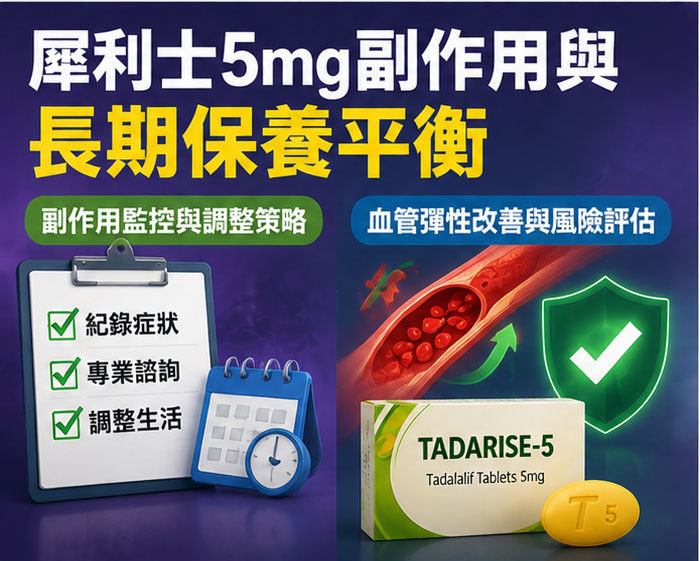 犀利士5mg副作用與男性功能保養的長期平衡 犀利士5mg副作用與男性功能保養的長期平衡