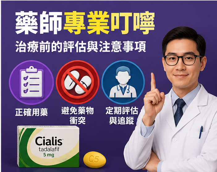 藥師專業叮嚀：進行壯陽藥治療前的評估與注意事項