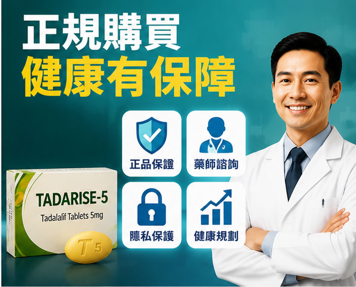 為什麼選擇正規犀利士5mg購買管道對男性健康至關重要？