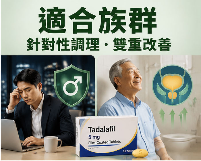 犀利士5mg效果適合哪類族群?針對性功能障礙與攝護腺的精準調理 犀利士5mg效果適合哪類族群?針對性功能障礙與攝護腺的精準調理