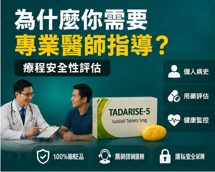 為什麼你需要專業醫師指導:犀利士每日錠療程的安全性評估 為什麼你需要專業醫師指導:犀利士每日錠療程的安全性評估