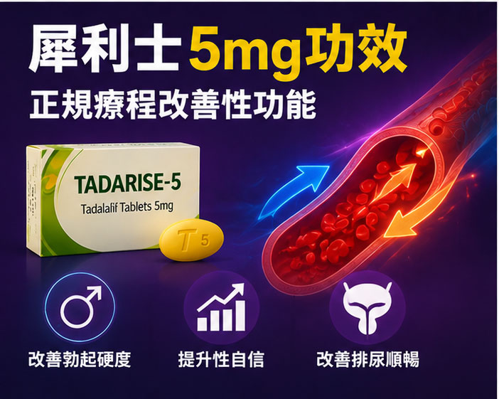 犀利士5mg功效:如何透過正規療程改善男性性功能 犀利士5mg功效:如何透過正規療程改善男性性功能
