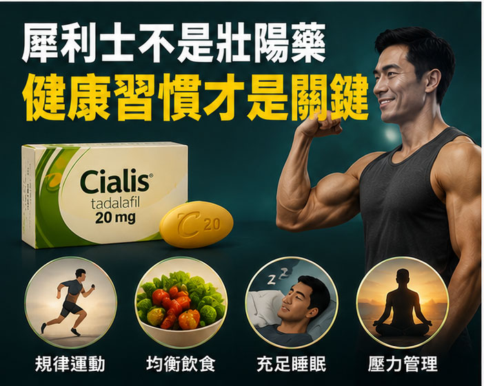 破除迷思:犀利士是壯陽藥還是性功能保養藥? 破除迷思:犀利士是壯陽藥還是性功能保養藥?