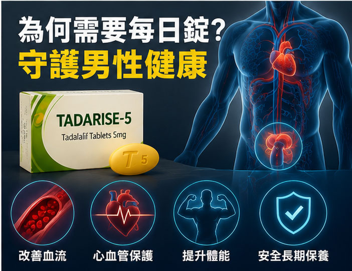 專業視角：為何男性健康管理需要犀利士5mg？
