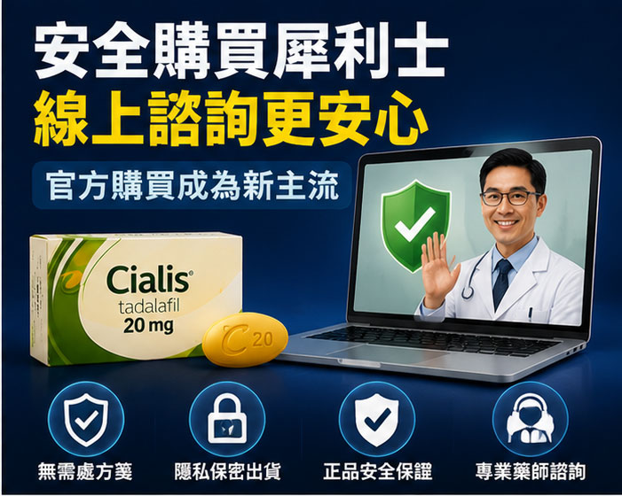 安全購買犀利士:為何線上諮詢與官方購買成為新主流 安全購買犀利士:為何線上諮詢與官方購買成為新主流