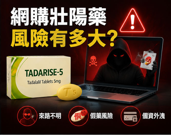 網購壯陽藥的致命風險：為什麼你容易買到假藥？