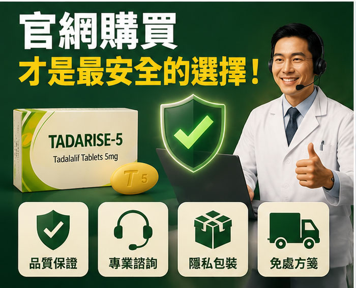 為何官網購買是犀利士每日錠療程的最安全解方？