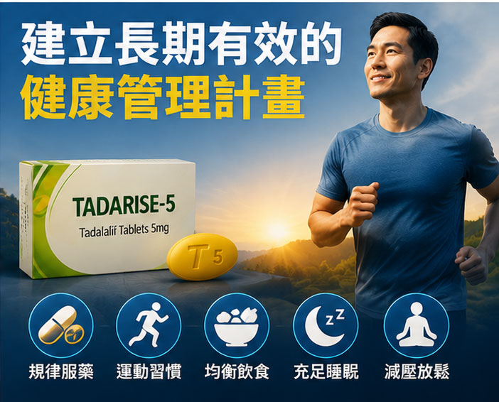 如何建立長期有效的犀利士每日錠健康管理計畫