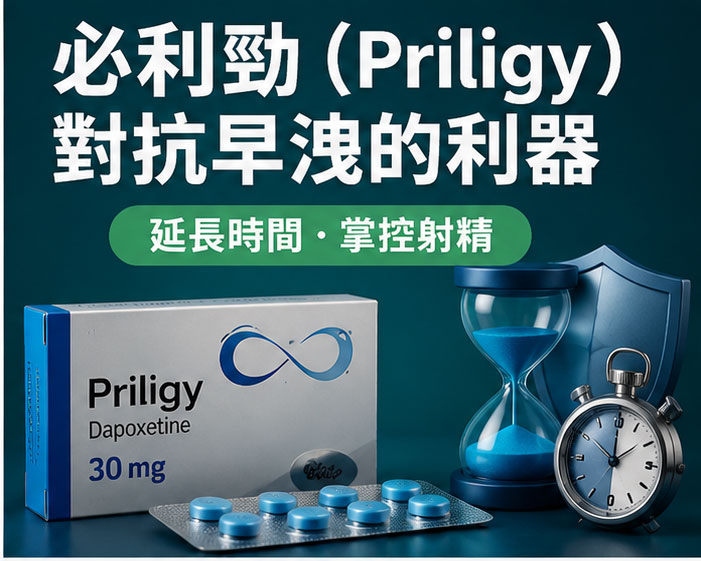 了解早洩治療藥物必利勁(Priligy),對抗早洩的核心利器 了解早洩治療藥物必利勁(Priligy),對抗早洩的核心利器