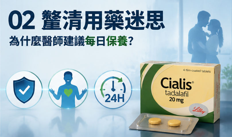 🎯 為什麼醫師建議每日保養？解析犀利士每日錠與男性性功能改善