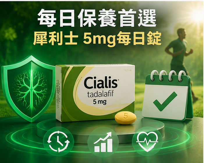 犀利士每日保養療程:為什麼越來越多男性傾向選擇犀利士5mg? 犀利士每日保養療程:為什麼越來越多男性傾向選擇犀利士5mg?