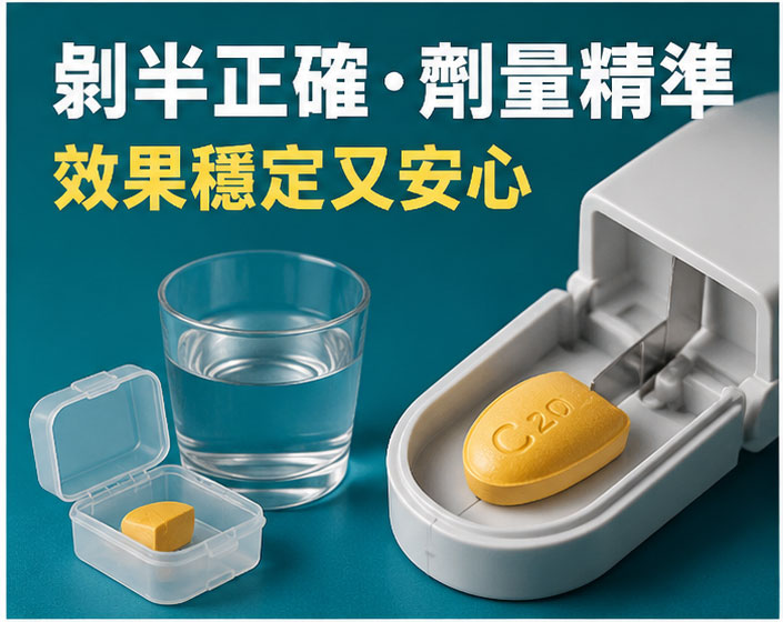 犀利士半顆與一顆怎麼選？劑量比較與省錢迷思 💰