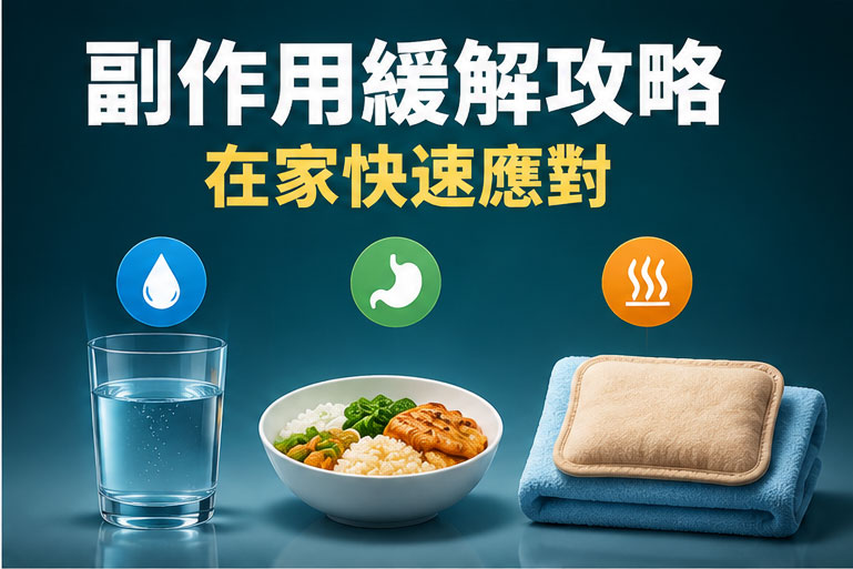🛠️ 第二步：標準應對完全攻略！醫師教你如何在家緩解不適