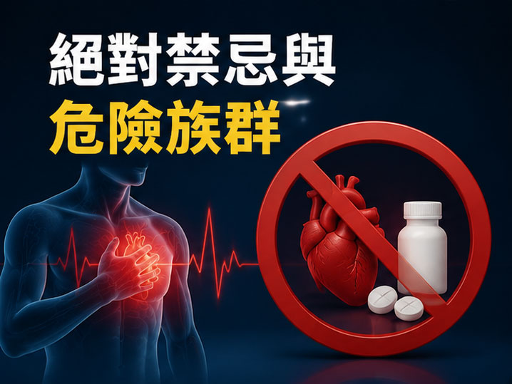 🛑 絕對禁忌與危險族群:這些情況千萬別碰 🛑 絕對禁忌與危險族群:這些情況千萬別碰