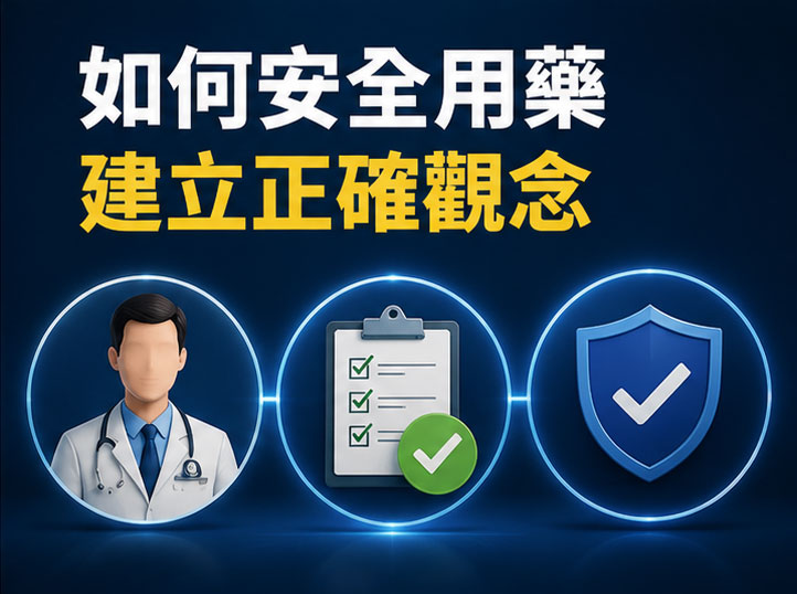 🛠️ 如何安全用藥:建立正確的就診與服藥觀念 🛠️ 如何安全用藥:建立正確的就診與服藥觀念