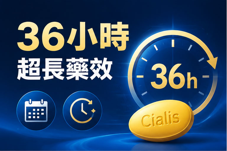 ⏳ 特點一：36 小時超長藥效，打破傳統壯陽藥時間限制的藥理突破