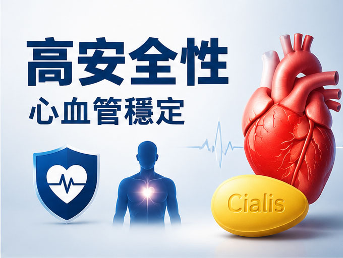 🛡️ 特點二：長期臨床數據支持的高安全性與穩定性