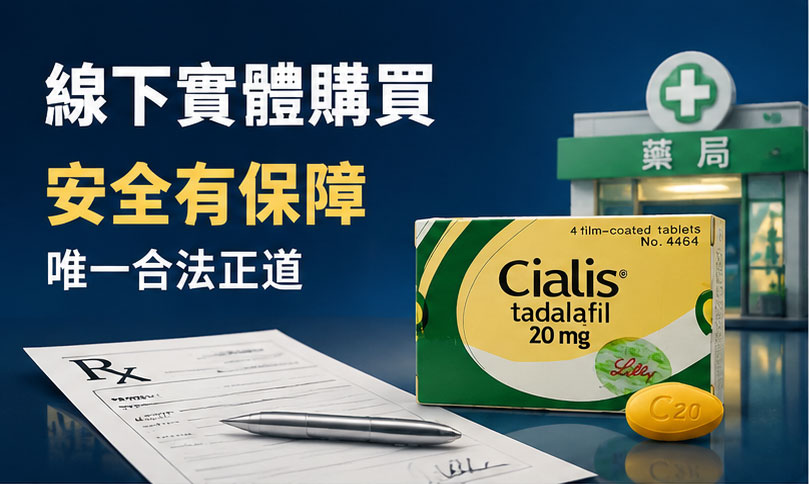 🏬 線下實體購買管道:安全有保障的唯一合法正道 🏬 線下實體購買管道:安全有保障的唯一合法正道