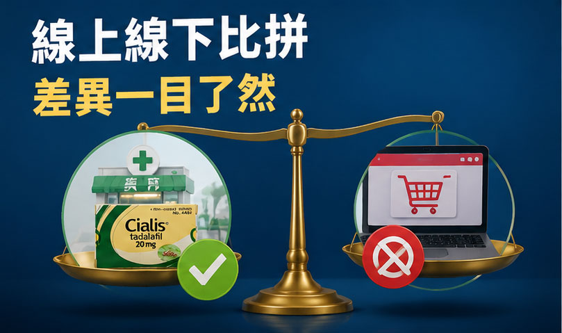 ⚖️ 台灣犀利士購買:線上與線下通路全方位大比拼 ⚖️ 台灣犀利士購買:線上與線下通路全方位大比拼