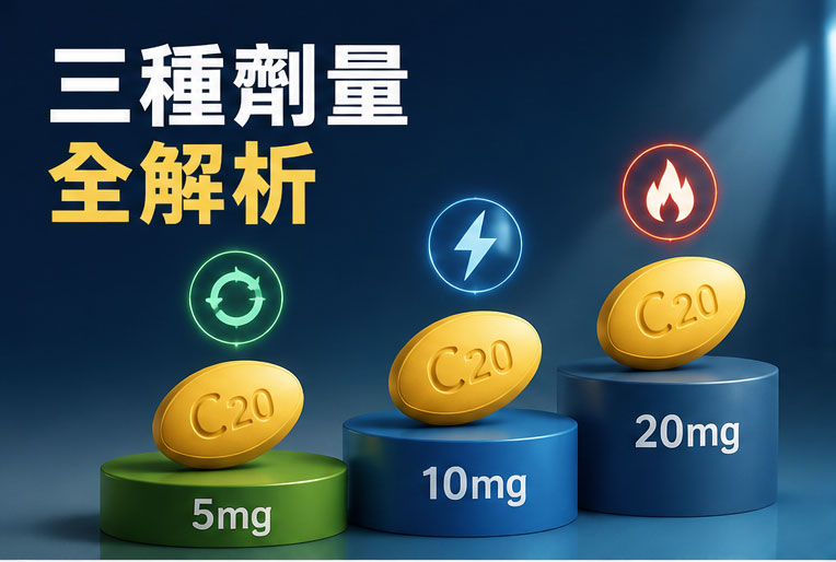🔬 犀利士三種劑量全解析：掀開小黃丸的濃度密碼