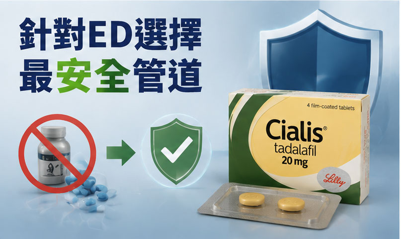 🎯 針對男性勃起功能障礙，選擇最安全的購買管道
