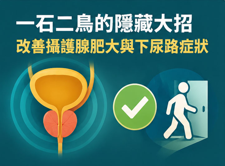 🎯 一石二鳥的隱藏大招:改善攝護腺肥大與下尿路症狀 🎯 一石二鳥的隱藏大招:改善攝護腺肥大與下尿路症狀